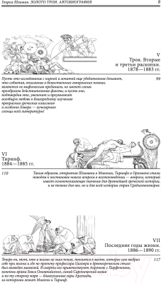 Книга Эксмо Золото Трои (Шлиман Г.)