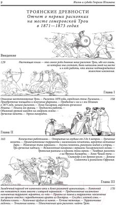 Книга Эксмо Золото Трои (Шлиман Г.)