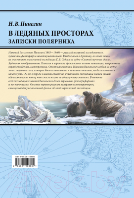 Книга Эксмо В ледяных просторах. Записки полярника (Пинегин Н.В.)