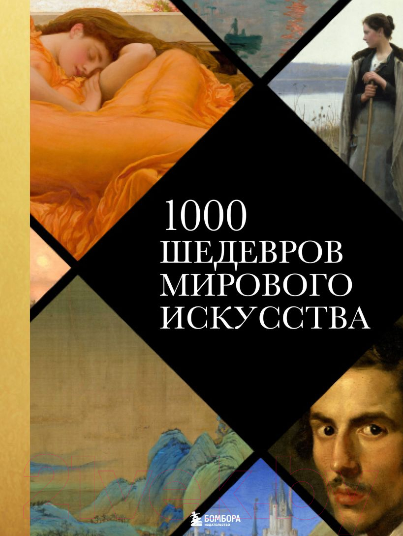 Книга Эксмо 1000 шедевров мирового искусства