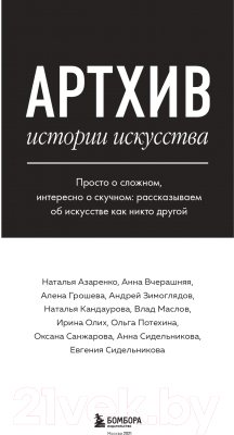 Книга Эксмо Артхив. Истории искусства (Азаренко Н., Вчерашняя А., Грошева А. и др.)