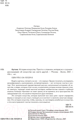 Книга Эксмо Артхив. Истории искусства (Азаренко Н., Вчерашняя А., Грошева А. и др.)