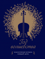 

Книга Эксмо, Год волшебства. Классическая музыка каждый день