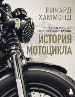 Книга Эксмо История мотоцикла (Хаммонд Р.) - 