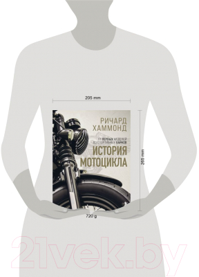 Книга Эксмо История мотоцикла (Хаммонд Р.)