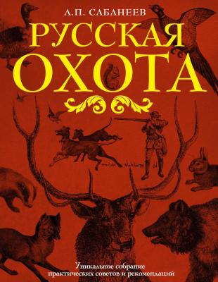 Книга Эксмо Русская охота (Сабанеев Л.П.)