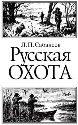 Книга Эксмо Русская охота (Сабанеев Л.П.)