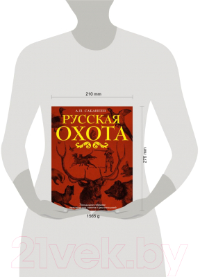 Книга Эксмо Русская охота (Сабанеев Л.П.)