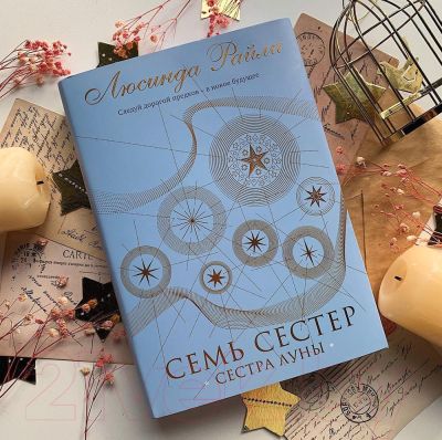 Книга Эксмо Семь сестер. Сестра луны (Райли Л.)