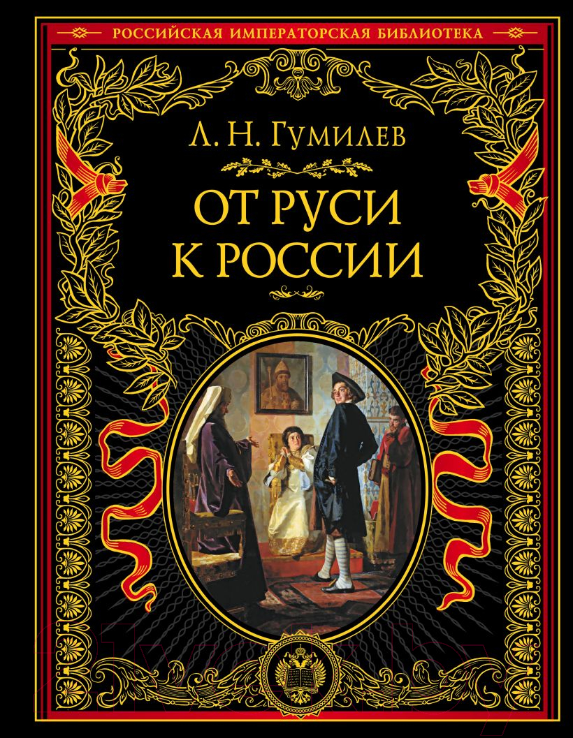 Книга Эксмо От Руси к России