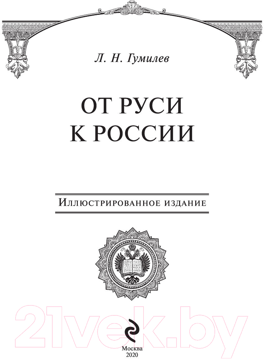 Книга Эксмо От Руси к России