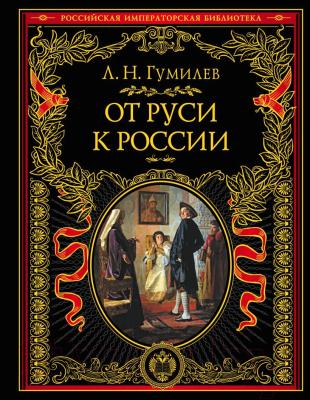 Книга Эксмо От Руси к России (Гумилев Л.Н.)