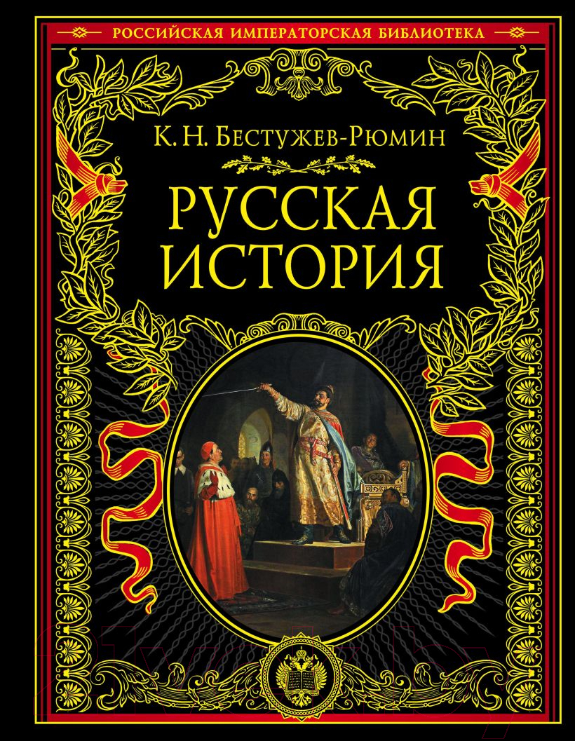 Книга Эксмо Русская история