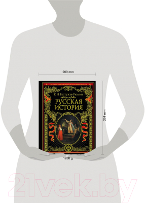 Книга Эксмо Русская история (Бестужев-Рюмин К.Н.)