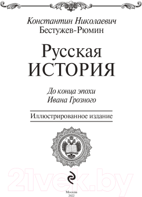 Книга Эксмо Русская история (Бестужев-Рюмин К.Н.)