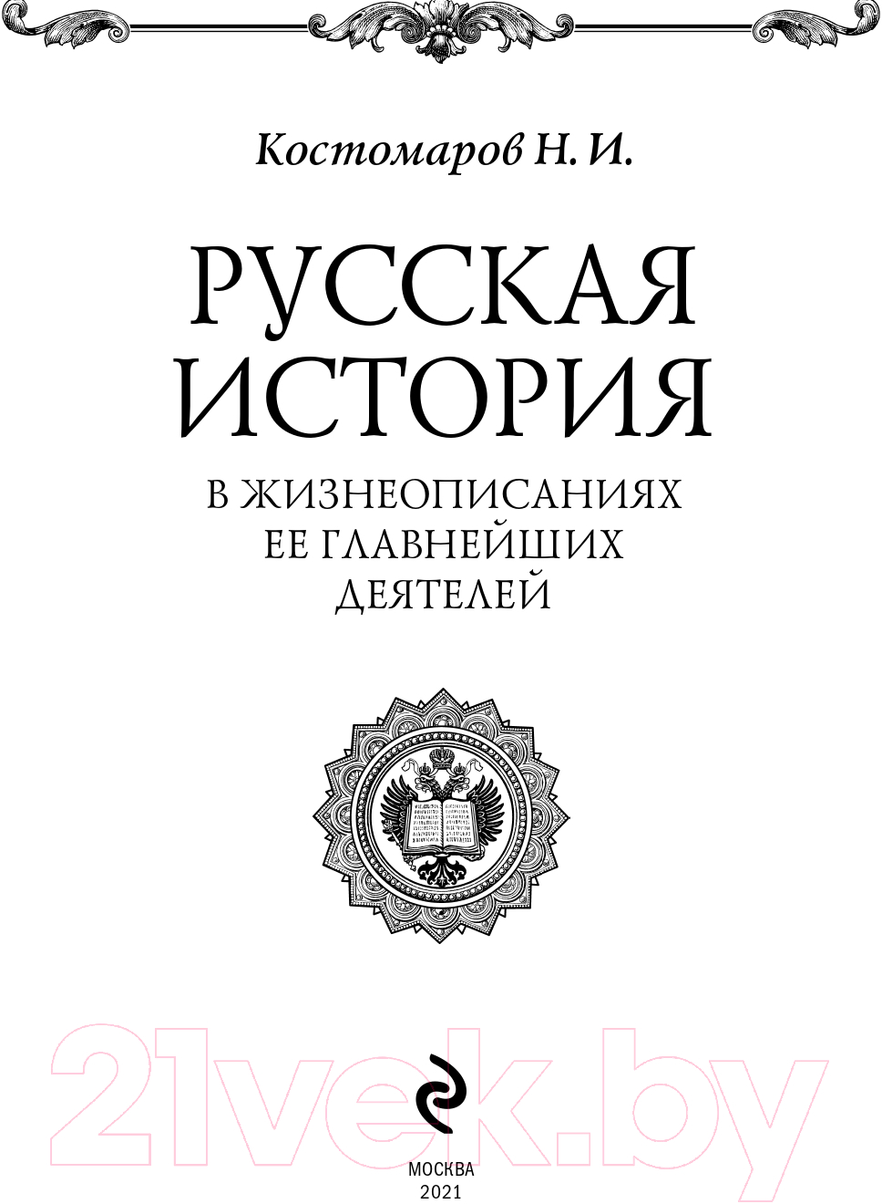 Книга Эксмо Русская история в жизнеописаниях ее главнейших деятелей