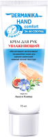 Крем для рук Dermanika Hand Comfort Увлажняющий (75мл) - 