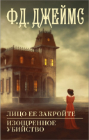 

Книга АСТ, Лицо ее закройте. Изощренное убийство