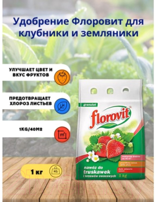 Удобрение Florovit для клубники и земляники гранулированное (1кг, мешок)