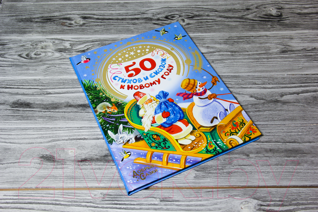 Художественная книга АСТ 50 стихов и сказок к Новому году (Барто А., Маршак С.) — фото 3
