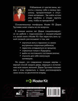 Книга АСТ Master Kit. Как перестать жить чужой головой (Трутнева Д.)