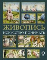 

Книга АСТ, Живопись. Искусство понимать