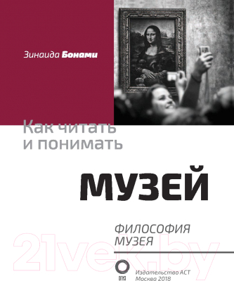 Книга АСТ Как читать и понимать музей. Философия музея (Бонами З.)