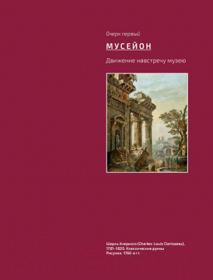 Книга АСТ Как читать и понимать музей. Философия музея (Бонами З.)