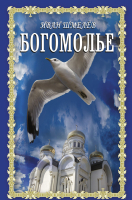 

Книга, Богомолье