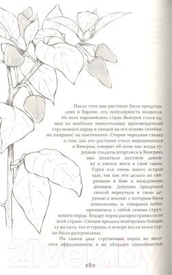 Книга АСТ Яды и проклятия. Теневая жизнь растений (Инкрайт Ф.)