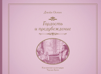 

Книга АСТ, Гордость и предубеждение / 9785171390464