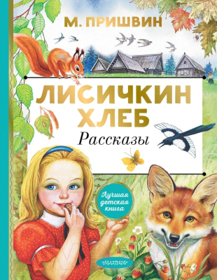 Книга АСТ Лисичкин хлеб. Рассказы (Пришвин М.М.)