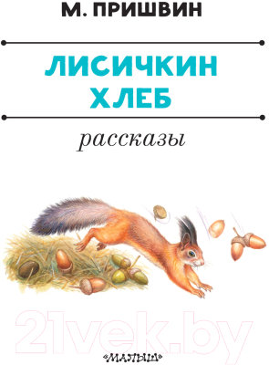 Книга АСТ Лисичкин хлеб. Рассказы (Пришвин М.М.)