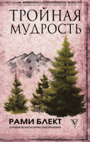 

Книга АСТ, Тройная мудрость