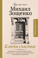 Книга АСТ Ключи счастья (Зощенко М.М., Козлова Е.) - 