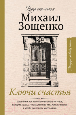 Книга АСТ Ключи счастья (Зощенко М.М., Козлова Е.)