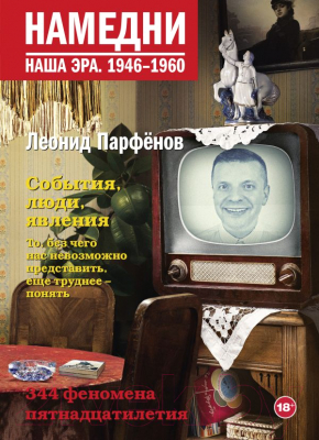 Книга АСТ Намедни. Наша эра. 1946-1960 (Парфенов Л.Г.)