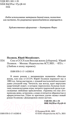 Книга АСТ Секс в СССР, или Веселая жизнь (Поляков Ю.М.)