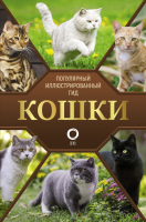 

Книга АСТ, Кошки