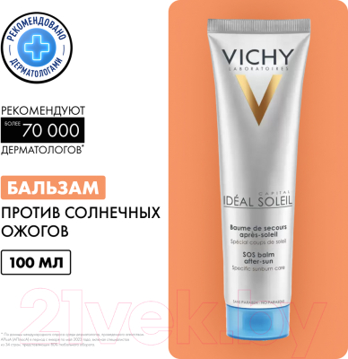 Бальзам после загара Vichy Capital Soleil против ожогов