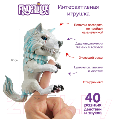 Интерактивная игрушка Fingerlings Волк-оборотень Дикий / 3962