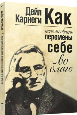 Книга Попурри Как использовать перемены себе во благо (Карнеги Д.)