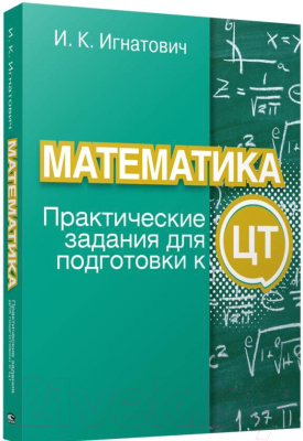 Учебное пособие Попурри Математика: практические задания для подготовки к ЦТ (Игнатович И.)