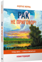 Книга Попурри Рак не приговор! Чтобы жить-нужно измениться (Мориц А.) - 