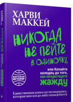 Книга Попурри Никогда не пейте в одиночку (Маккей Х.) - 