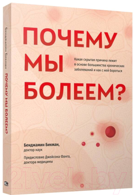 Книга Попурри Почему мы болеем? (Бикман Б.)