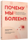 Книга Попурри Почему мы болеем? (Бикман Б.) - 