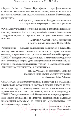 Книга Попурри Связи: Как выстраивать исключительные отношения (Брэдфорд Д.)