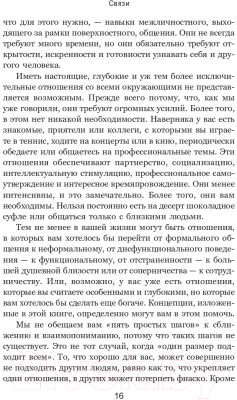 Книга Попурри Связи: Как выстраивать исключительные отношения (Брэдфорд Д.)