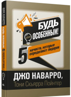 Книга Попурри Будь особенным! 5 качеств, которые определяют лидеров (Наварро Д.) - 